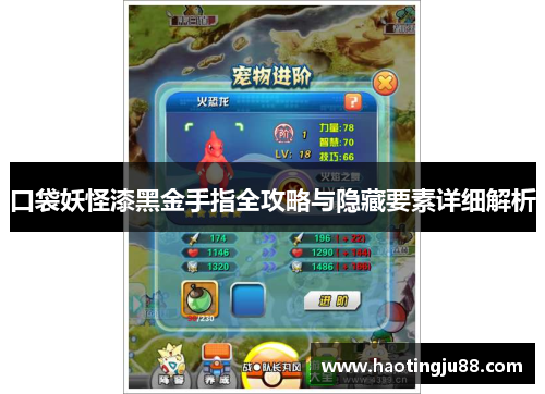 口袋妖怪漆黑金手指全攻略与隐藏要素详细解析