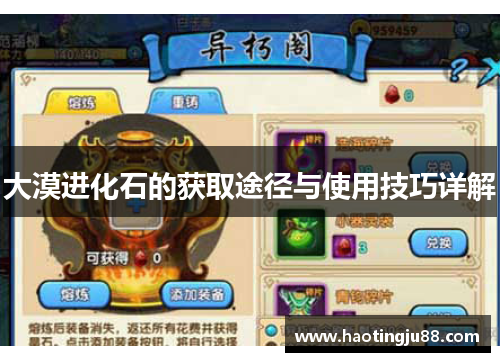 大漠进化石的获取途径与使用技巧详解