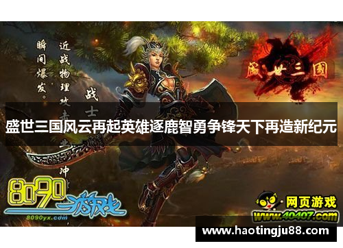 盛世三国风云再起英雄逐鹿智勇争锋天下再造新纪元