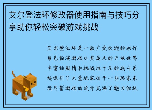 艾尔登法环修改器使用指南与技巧分享助你轻松突破游戏挑战