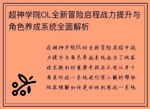 超神学院OL全新冒险启程战力提升与角色养成系统全面解析