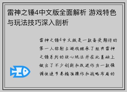雷神之锤4中文版全面解析 游戏特色与玩法技巧深入剖析