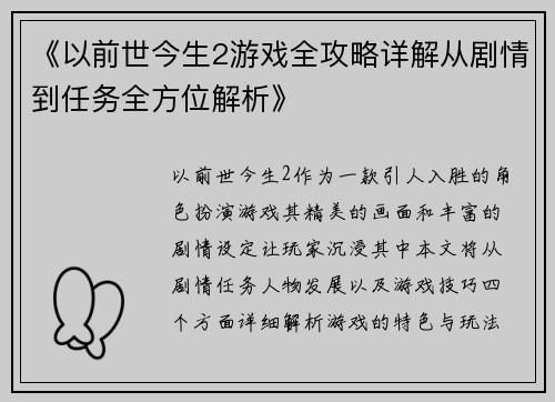《以前世今生2游戏全攻略详解从剧情到任务全方位解析》