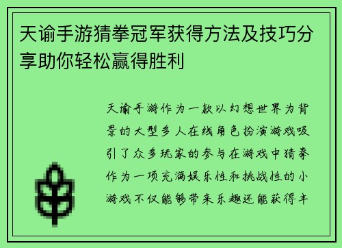 天谕手游猜拳冠军获得方法及技巧分享助你轻松赢得胜利