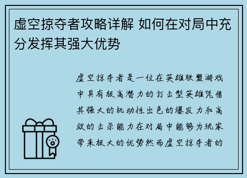 虚空掠夺者攻略详解 如何在对局中充分发挥其强大优势