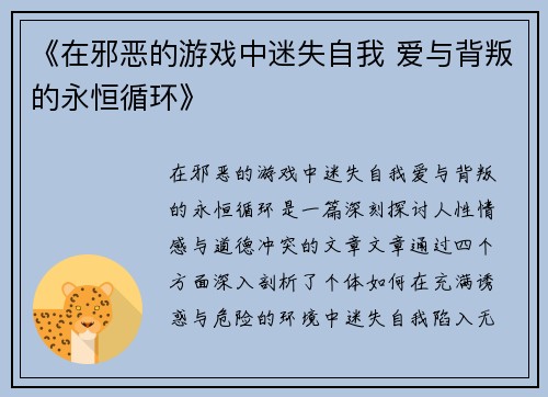 《在邪恶的游戏中迷失自我 爱与背叛的永恒循环》