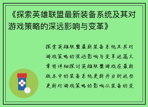 《探索英雄联盟最新装备系统及其对游戏策略的深远影响与变革》