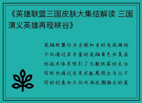 《英雄联盟三国皮肤大集结解读 三国演义英雄再现峡谷》