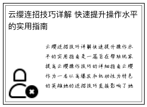 云缨连招技巧详解 快速提升操作水平的实用指南