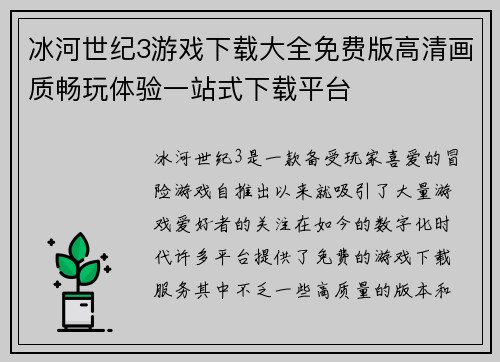 冰河世纪3游戏下载大全免费版高清画质畅玩体验一站式下载平台
