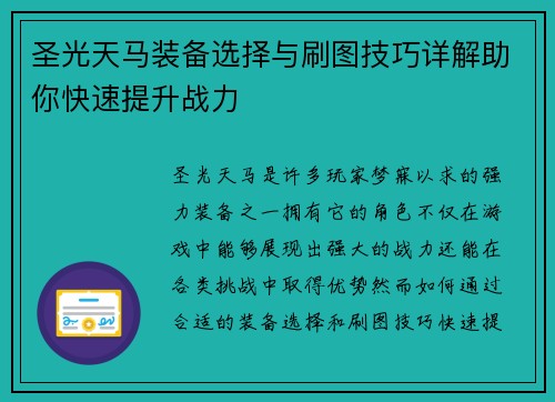 圣光天马装备选择与刷图技巧详解助你快速提升战力