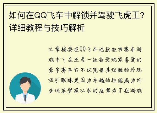 如何在QQ飞车中解锁并驾驶飞虎王？详细教程与技巧解析