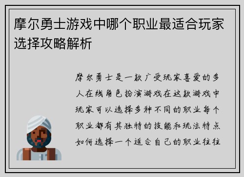 摩尔勇士游戏中哪个职业最适合玩家选择攻略解析