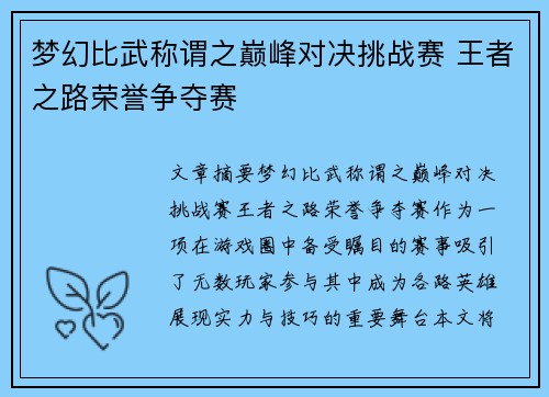 梦幻比武称谓之巅峰对决挑战赛 王者之路荣誉争夺赛
