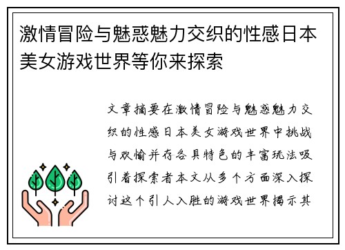 激情冒险与魅惑魅力交织的性感日本美女游戏世界等你来探索