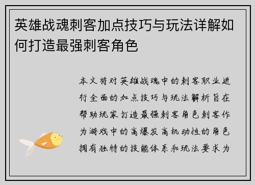 英雄战魂刺客加点技巧与玩法详解如何打造最强刺客角色