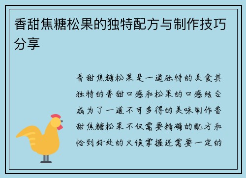 香甜焦糖松果的独特配方与制作技巧分享