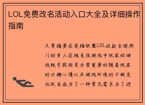 LOL免费改名活动入口大全及详细操作指南