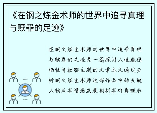 《在钢之炼金术师的世界中追寻真理与赎罪的足迹》