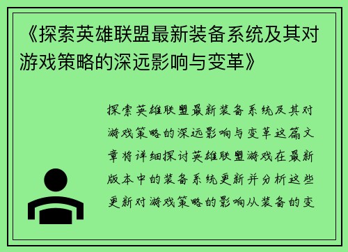《探索英雄联盟最新装备系统及其对游戏策略的深远影响与变革》