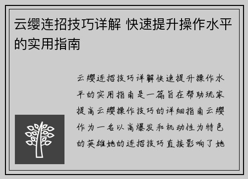 云缨连招技巧详解 快速提升操作水平的实用指南