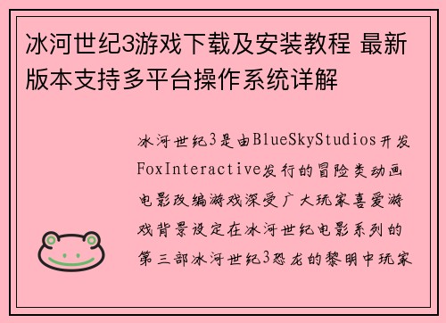 冰河世纪3游戏下载及安装教程 最新版本支持多平台操作系统详解