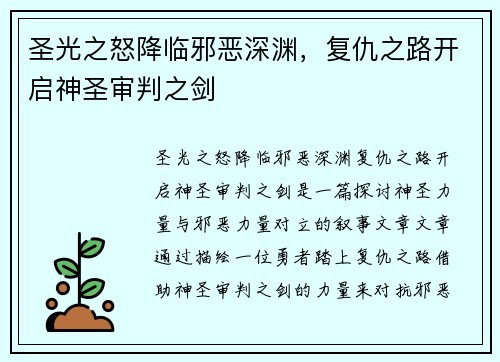 圣光之怒降临邪恶深渊，复仇之路开启神圣审判之剑