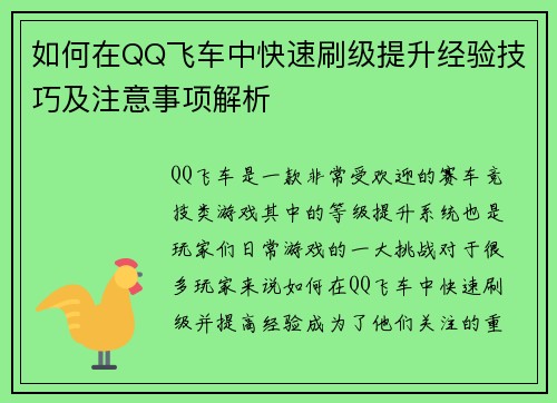 如何在QQ飞车中快速刷级提升经验技巧及注意事项解析