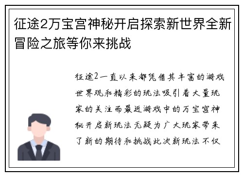 征途2万宝宫神秘开启探索新世界全新冒险之旅等你来挑战