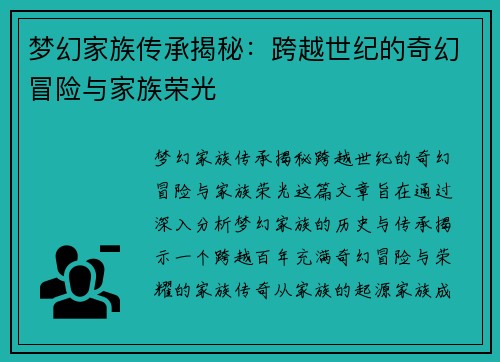 梦幻家族传承揭秘：跨越世纪的奇幻冒险与家族荣光