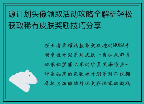 源计划头像领取活动攻略全解析轻松获取稀有皮肤奖励技巧分享