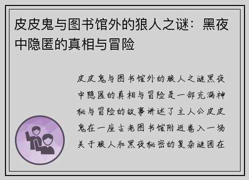 皮皮鬼与图书馆外的狼人之谜：黑夜中隐匿的真相与冒险