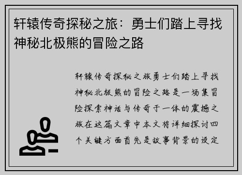 轩辕传奇探秘之旅：勇士们踏上寻找神秘北极熊的冒险之路