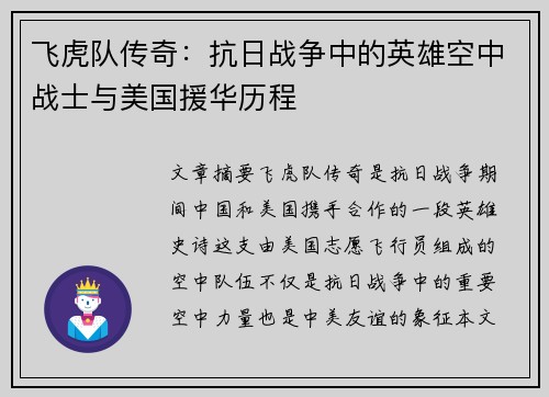 飞虎队传奇：抗日战争中的英雄空中战士与美国援华历程