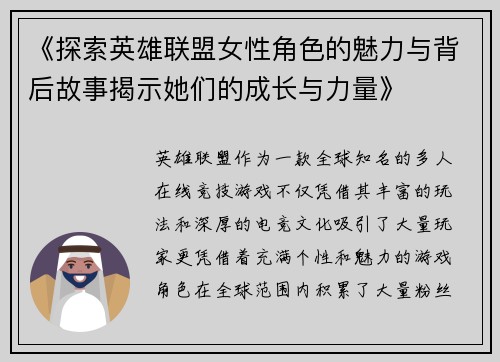 《探索英雄联盟女性角色的魅力与背后故事揭示她们的成长与力量》