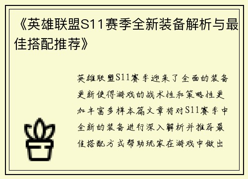 《英雄联盟S11赛季全新装备解析与最佳搭配推荐》