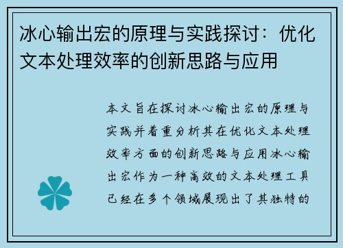 冰心输出宏的原理与实践探讨：优化文本处理效率的创新思路与应用