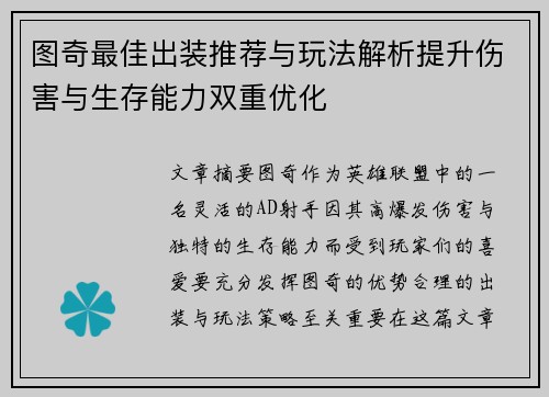 图奇最佳出装推荐与玩法解析提升伤害与生存能力双重优化