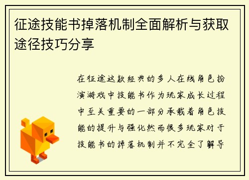 征途技能书掉落机制全面解析与获取途径技巧分享