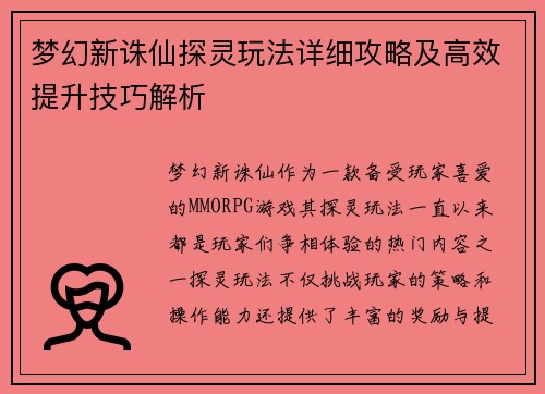 梦幻新诛仙探灵玩法详细攻略及高效提升技巧解析