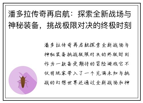 潘多拉传奇再启航：探索全新战场与神秘装备，挑战极限对决的终极时刻