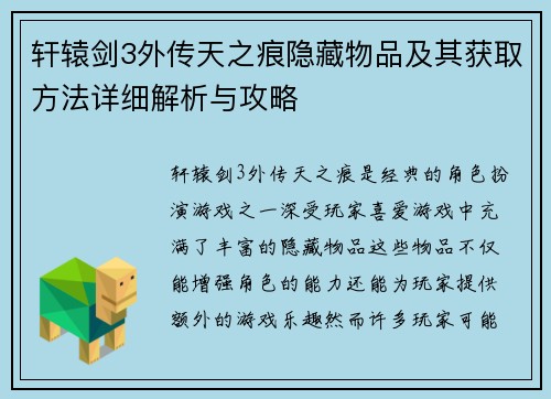 /uploads/images/20250517/xuan-yuan-jian-3-wai-zhuan-tian-zhi-hen-yin-cang-wu-pin-ji-qi-huo-qu-fang-fa-xiang-xi-jie-xi-yu-gong-lyue.webp