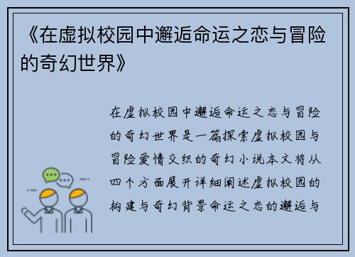 《在虚拟校园中邂逅命运之恋与冒险的奇幻世界》