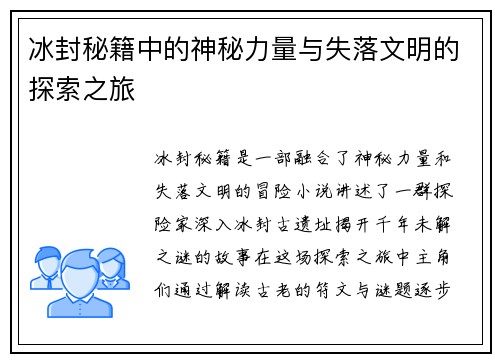 冰封秘籍中的神秘力量与失落文明的探索之旅