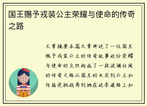 国王赐予戎装公主荣耀与使命的传奇之路