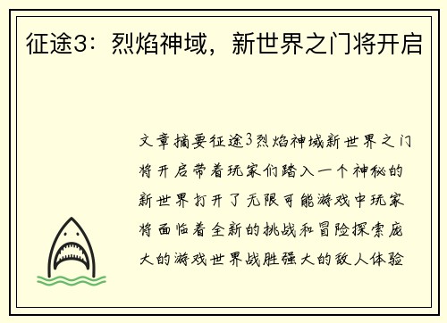 征途3：烈焰神域，新世界之门将开启