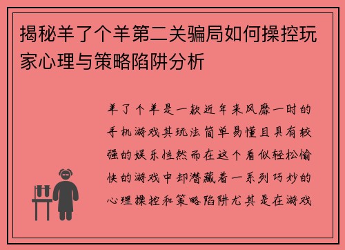 揭秘羊了个羊第二关骗局如何操控玩家心理与策略陷阱分析