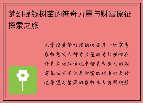 梦幻摇钱树苗的神奇力量与财富象征探索之旅