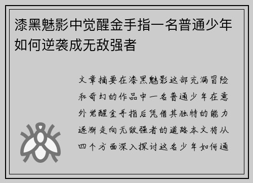 漆黑魅影中觉醒金手指一名普通少年如何逆袭成无敌强者
