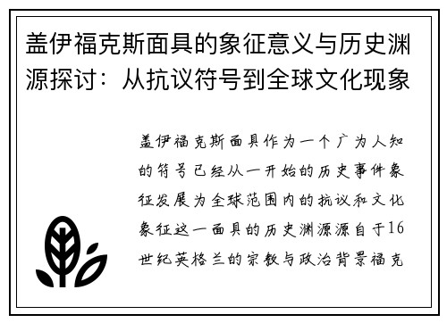 盖伊福克斯面具的象征意义与历史渊源探讨：从抗议符号到全球文化现象